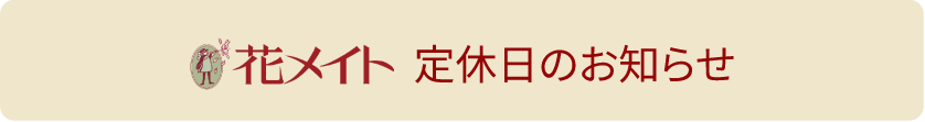 定休日