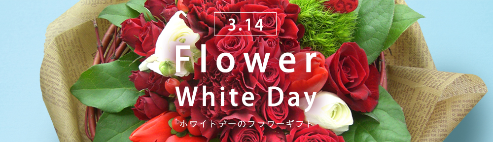 花メイトのバレンタイン・ホワイトデー